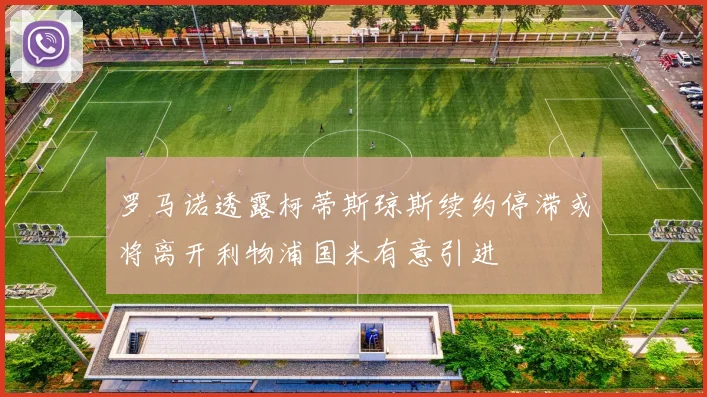 罗马诺透露柯蒂斯琼斯续约停滞或将离开利物浦国米有意引进