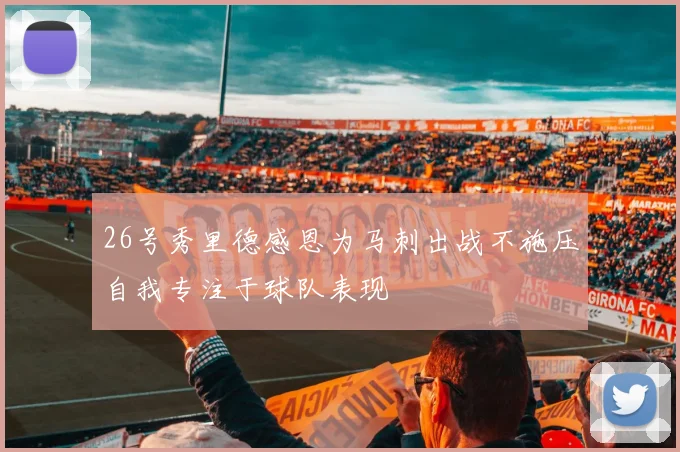 26号秀里德感恩为马刺出战不施压自我专注于球队表现