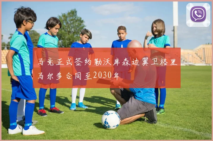 马竞正式签约勒沃库森边翼卫格里马尔多合同至2030年