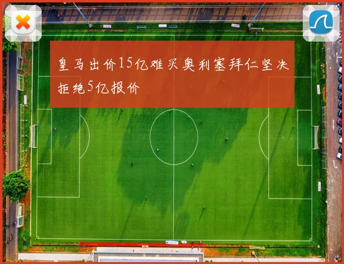 皇马出价15亿难买奥利塞拜仁坚决拒绝5亿报价