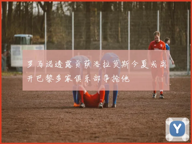 罗马诺透露贡萨洛拉莫斯今夏或离开巴黎多家俱乐部争抢他